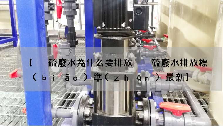 [脫硫廢水為什么要排放 脫硫廢水排放標(biāo)準(zhǔn)最新]